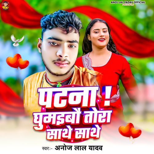 Patna Ghumaibau Tora Sathe Sathe