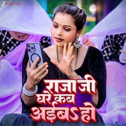 Raja Ji Ghare Kab Aaiba Ho