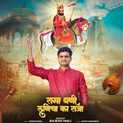 Rama Dhani Runicha Ka Raja