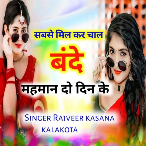 Sabse mil kar chal bande mahman do din ke