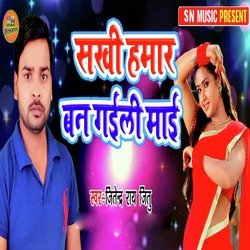 Sakhi Hamar Ban Gaili Maai