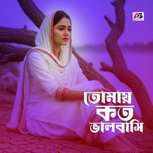 তোমায় কত ভালবাসি