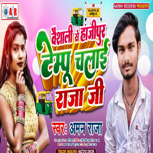 Vaishali Se Hajipur Tempu Chalae Raja G (Bhajopuri Song)
