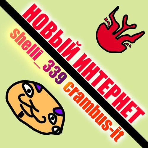 Новый Интернет (Feat. Crambus-It) Lyrics - Новый Интернет (Feat.