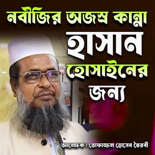 nobijir ojosro kanna hasan hosainer jonno