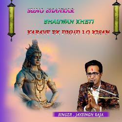 suno shankar bhagwan kheti karave ek dhud lo kisan