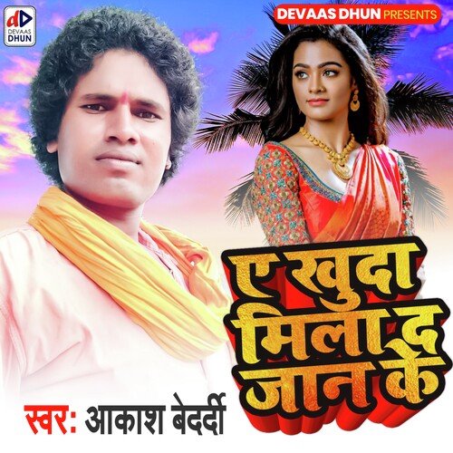 Ae Khuda Milad Na Jan Se (Bhojpuri Song)