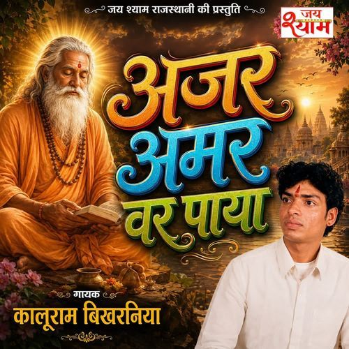 Ajar Amar Var Paya