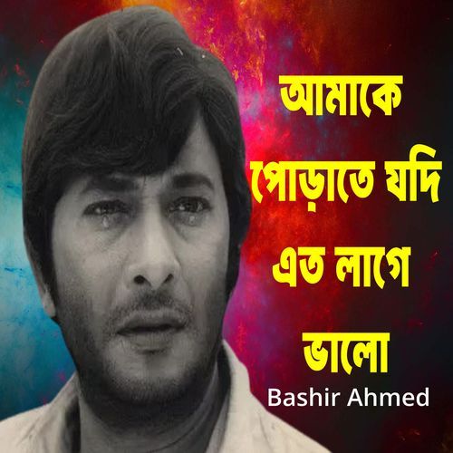 Amake Porate Jodi Eto Lage Valo