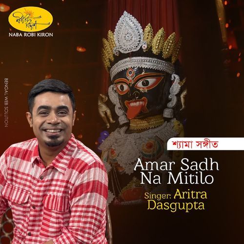 Amar Sadh Na Mitilo