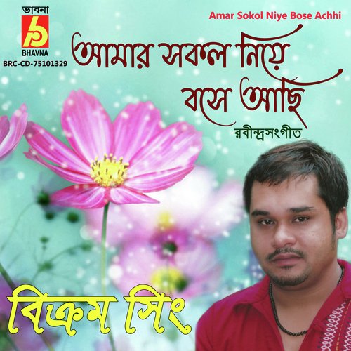 Amar Sokol Niye Bose Achhi