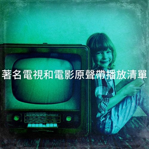 著名電視和電影原聲帶播放清單_poster_image