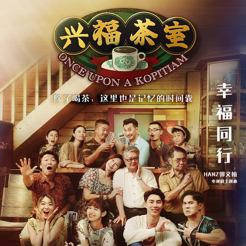 幸福同行 (電視劇 《興福茶室》主題曲)_poster_image