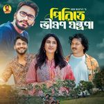 পিরিতে ভীষণ যন্ত্রণা