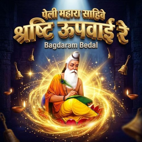 पेली महारा साहिबे श्रष्टि ऊपवाई रे