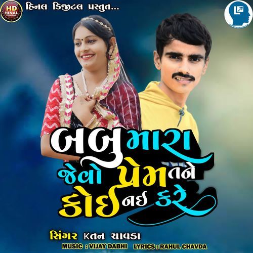 Babu Mara Jevo Parem Tane Koi Nai Kare