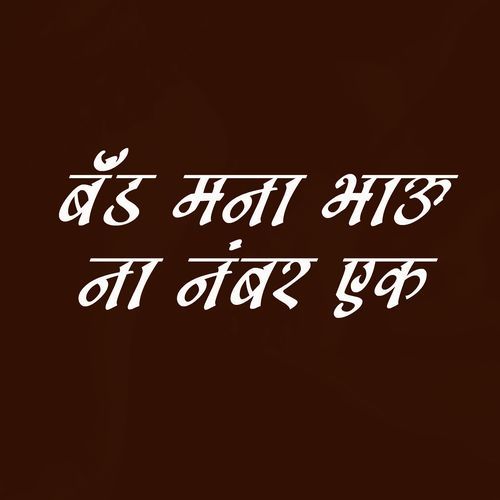 Band Mna Bhavu Na Number Ek