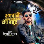 Bhagawane Janat Hoihe Kekar Dosh Baduye