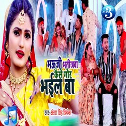 Bhauji Bhatijwa Kaise gor bhaeel (Bhojpuri)