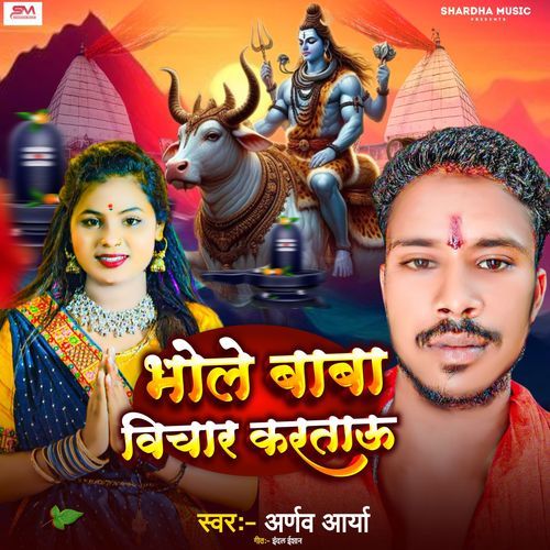 Bhole Baba Vichar Karataru (Shardha Music)