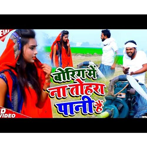 Boring Main Na Tohar Pani Hai (Bhojpuri Song)