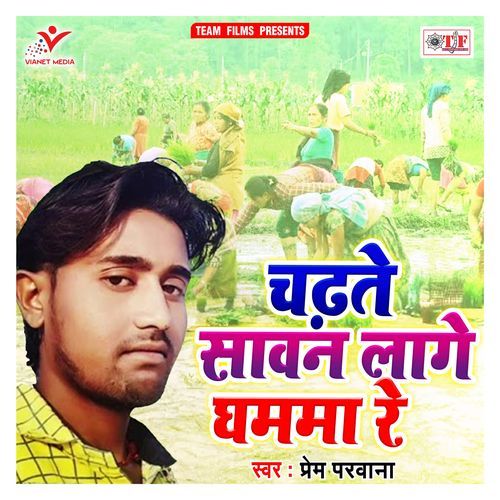 Chadhte Sawan Lage Ghamama Re