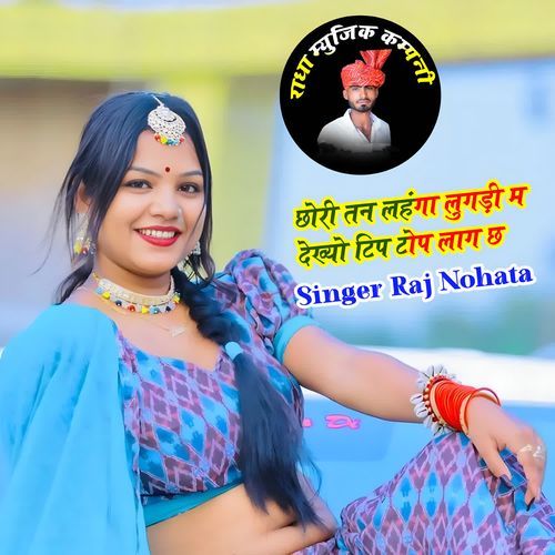 Chori tan Lahanga Lugadi M Dekhyo Tip Top Laag ch