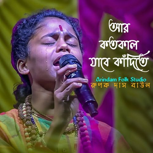 আর কতকাল যাবে কাঁদিতে