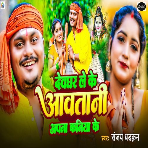 Devghar Le Ke Aavatani Apna Kaniya Ke