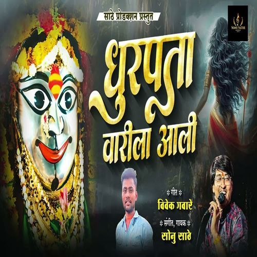Dhurpata Varila Aali