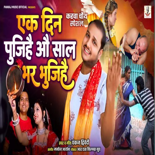 Ek Din Pujihai Aau Saal Bhar Bhujihai