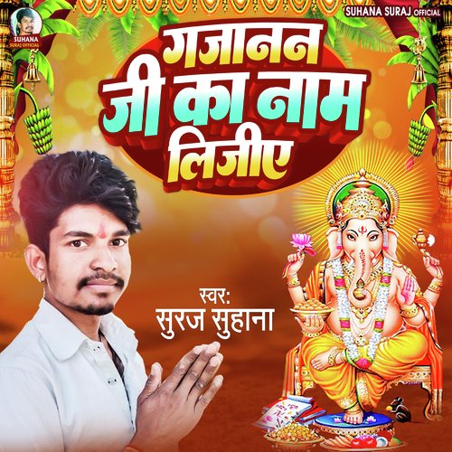 Gajanand Ji Ka Naam Lijiye (Bhakti)