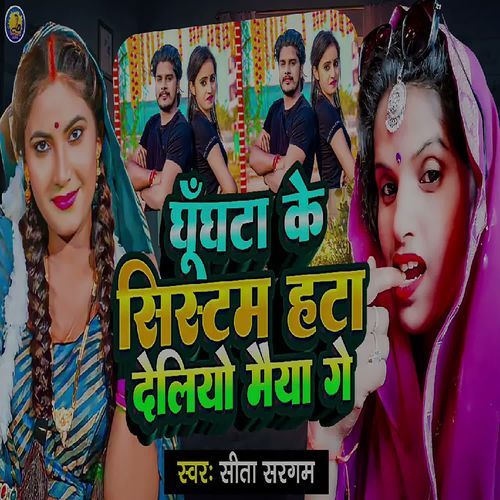 Ghunghta Ke Systam Hta Deliyo Maiya Ge