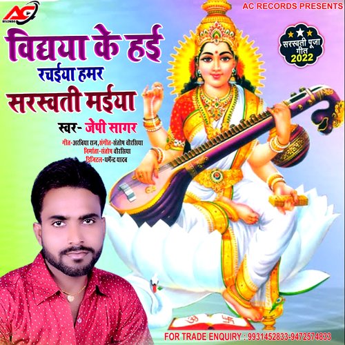 Hamar Sarswati Maiya (Bhojpuri)