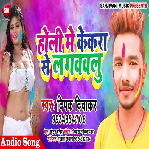 Holi Me Kekra Se Lagwawalu (Bhojpuri)