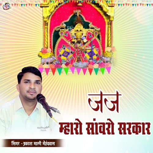 Jaj Mharo Sanwro Sarkar