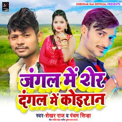 Jangal Me Sher Dangal Me Koiran (Bhojpuri Song)-RwYSayYEc2k