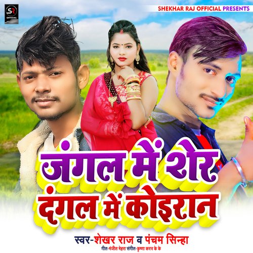 Jangal Me Sher Dangal Me Koiran (Bhojpuri Song)