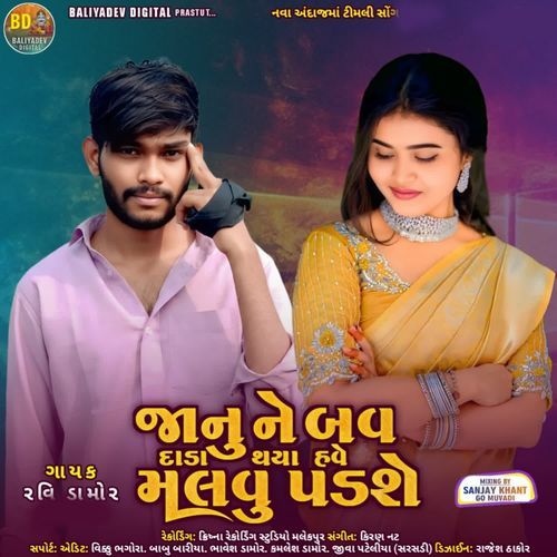 Janu Ne Love Dada Thaya Have Malvu Padche