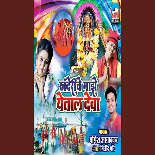 Khanderiche Maze Yetal Deva