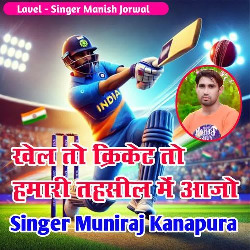 Khel To Cricket To Hamari Tahsil Me Aajo
