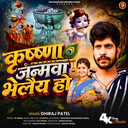 Krishna Janamwa Bhalaiya Ho