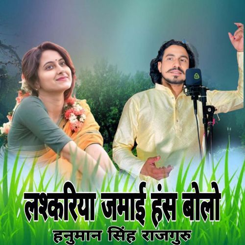 Lashkariya Jamai Hansh Bolo