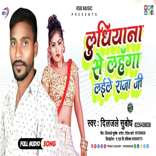 Ludhiyana se lahanga laile raja ji (Bhojpuri)