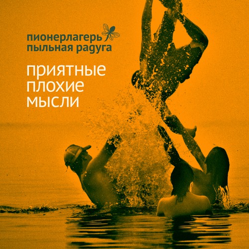 Инфрасерое Небо Lyrics - Пионерлагерь Пыльная Радуга - Only On.