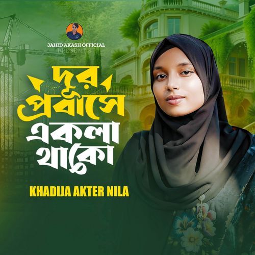 দূর প্রবাসে একলা থাকো