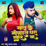 Maal Ke Mobile Dhara Gayil Ba