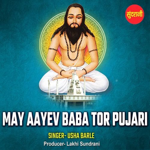 May Aayev Baba Tor Pujari
