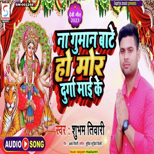 Na Guman Bate Ho Mor Durga Mai Ke (Bhojpuri)