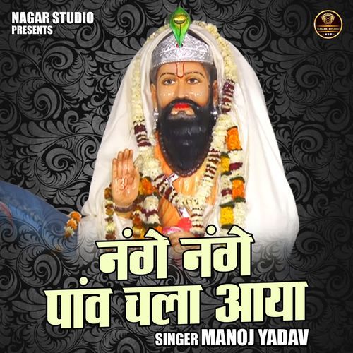 Nange nange paanv chala aaya